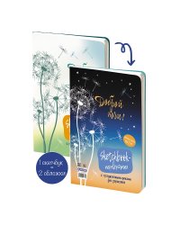Скетчбук День/Ночь (обложка с одуванчиками)