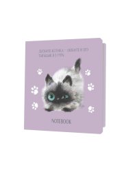 Блокнот с котятами (сиреневый)