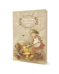 Ежедневник маленькой феи (фея с медом)