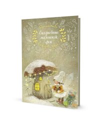 Ежедневник маленькой феи (фея и дом грибочек)