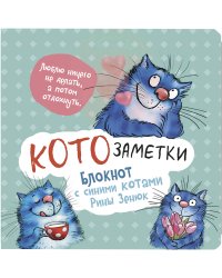 Блокнот с синими котами Рины Зенюк 2:Кото-заметки (мятный)