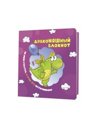 Блокнот ДракоНЯШный (фиолетовая обложка)