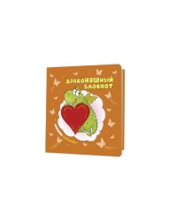 Блокнот ДракоНЯШный (оранжевая обложка)