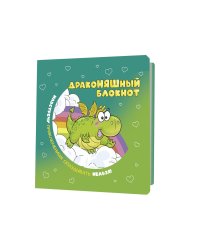 Блокнот ДракоНЯШный (зеленая обложка)