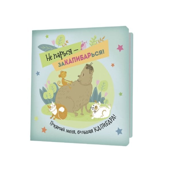 Блокнот Не парься-заКАПИБАРься! (зеленовато-голубой)