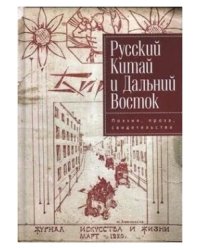 Русский Китай и Дальний Восток.Поэзия,проза,свидетельства