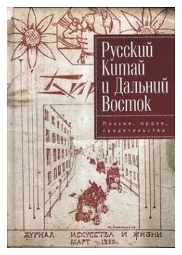 Русский Китай и Дальний Восток.Поэзия,проза,свидетельства