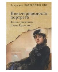 Неисчерпаемость портрета.Жизнь художника Ивана Крамского