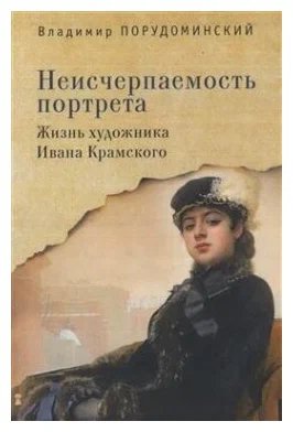 Неисчерпаемость портрета.Жизнь художника Ивана Крамского