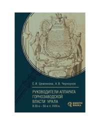 Руководители аппарата горнозаводской власти Урала в 20-е-50-е гг.XVIII в.