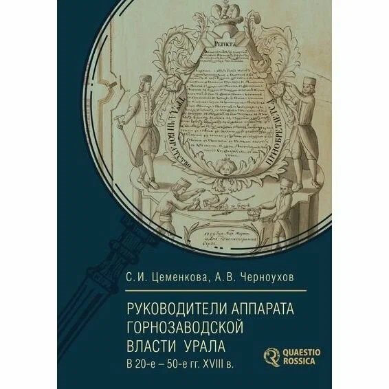 Руководители аппарата горнозаводской власти Урала в 20-е-50-е гг.XVIII в.
