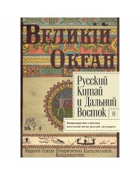 Русский Китай и Дальний Восток.Вып.2.Возвращенные страницы восточной ветви русской эмиграции