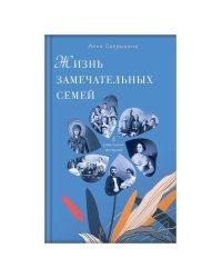 Жизнь замечательныx семей. Анна Сапрыкина