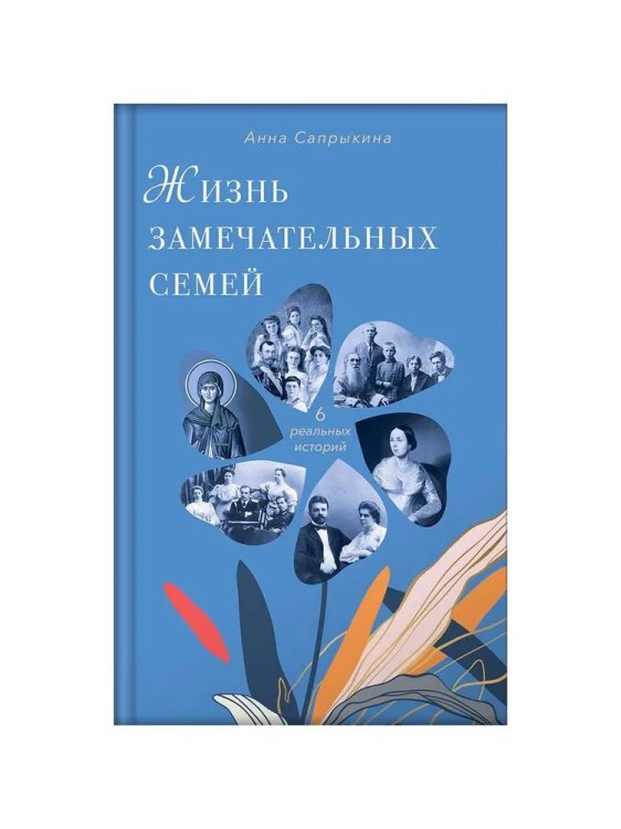 Жизнь замечательныx семей. Анна Сапрыкина