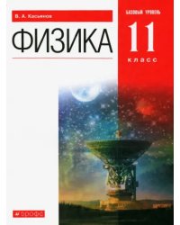 Касьянов Физика 11 кл. Баз.уровень ВЕРТИКАЛЬ ФГОС ДРОФА