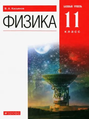 Касьянов Физика 11 кл. Баз.уровень ВЕРТИКАЛЬ ФГОС ДРОФА