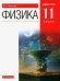 Касьянов Физика 11 кл. Баз.уровень ВЕРТИКАЛЬ ФГОС ДРОФА