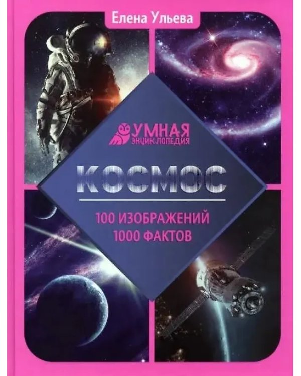 Космос: энциклопедия (зак)