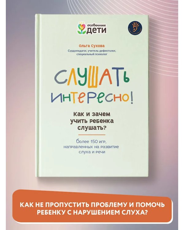 Слушать интересно! как и зачем учить ребенка слушать?