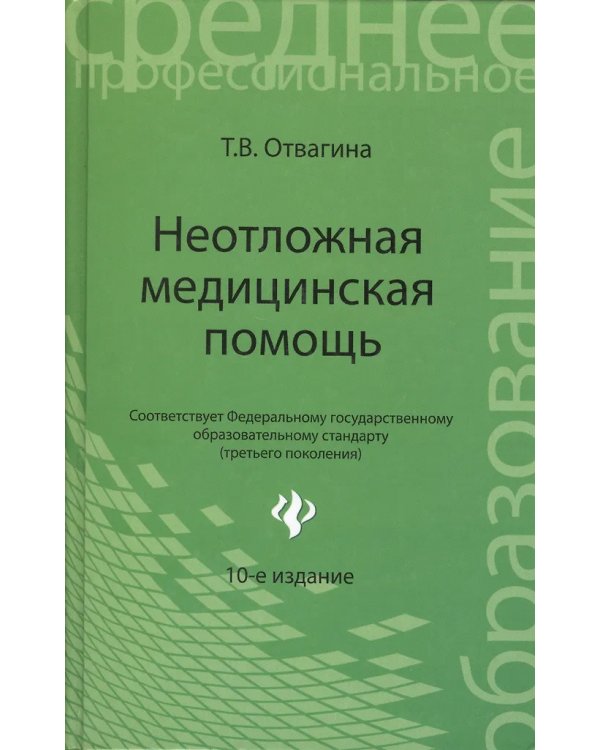 Неотложная медицинская помощь: учебное пособие