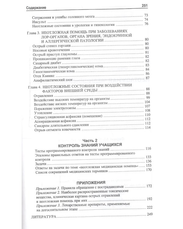 Неотложная медицинская помощь: учебное пособие