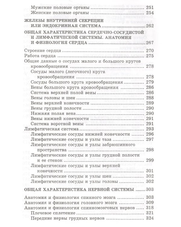 Анатомия и физиология человека с основами общей патологии