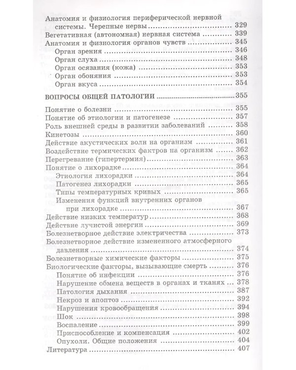 Анатомия и физиология человека с основами общей патологии