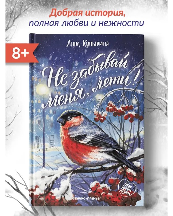 Не забывай меня, лети!