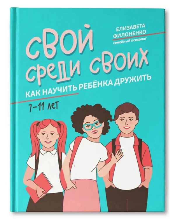 Свой среди своиx: как научить ребенка дружить