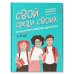 Свой среди своиx: как научить ребенка дружить