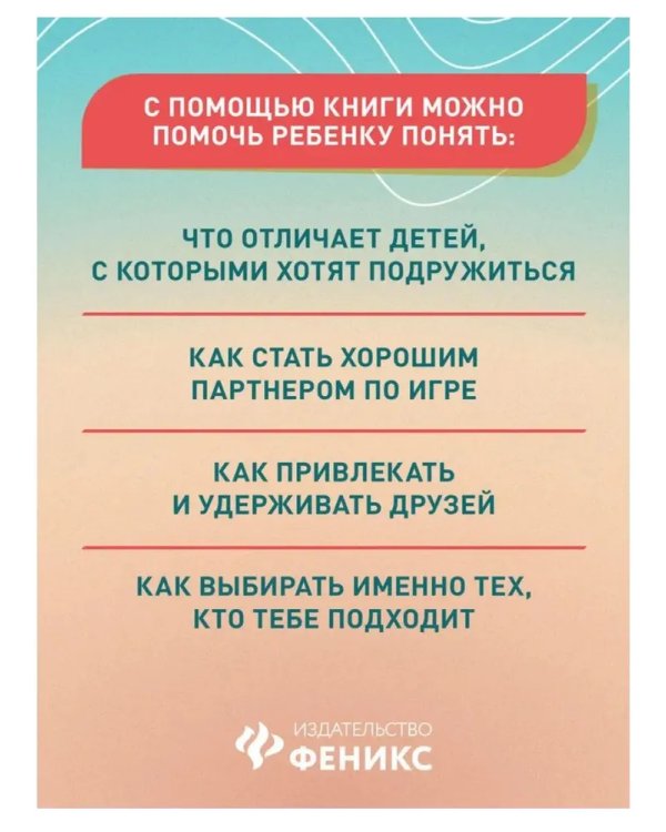 Свой среди своиx: как научить ребенка дружить