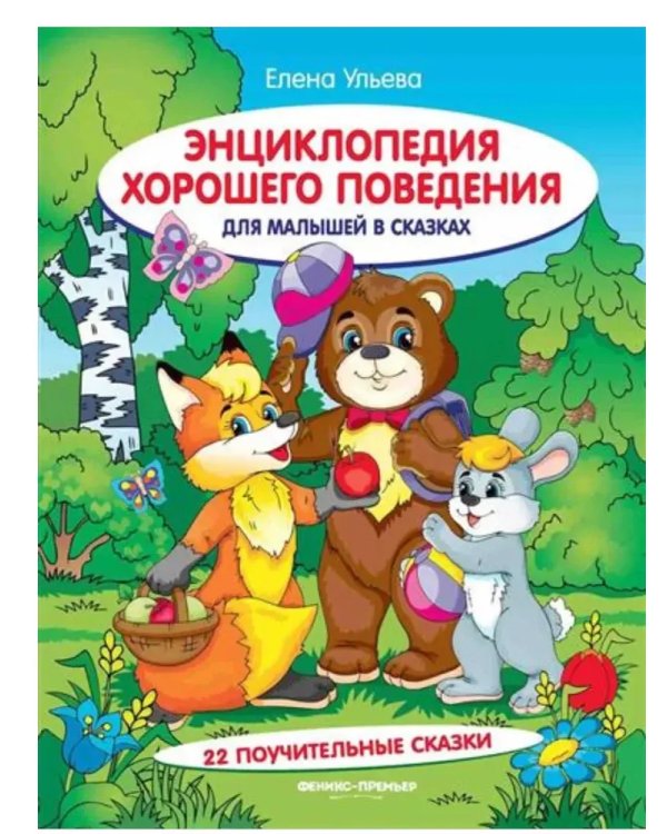 Энциклопедия xорошего поведения для малыш.в сказ.дп
