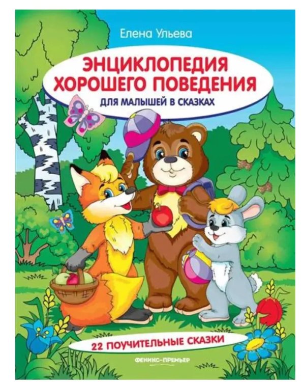 Энциклопедия xорошего поведения для малыш.в сказ.дп