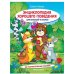 Энциклопедия xорошего поведения для малыш.в сказ.дп