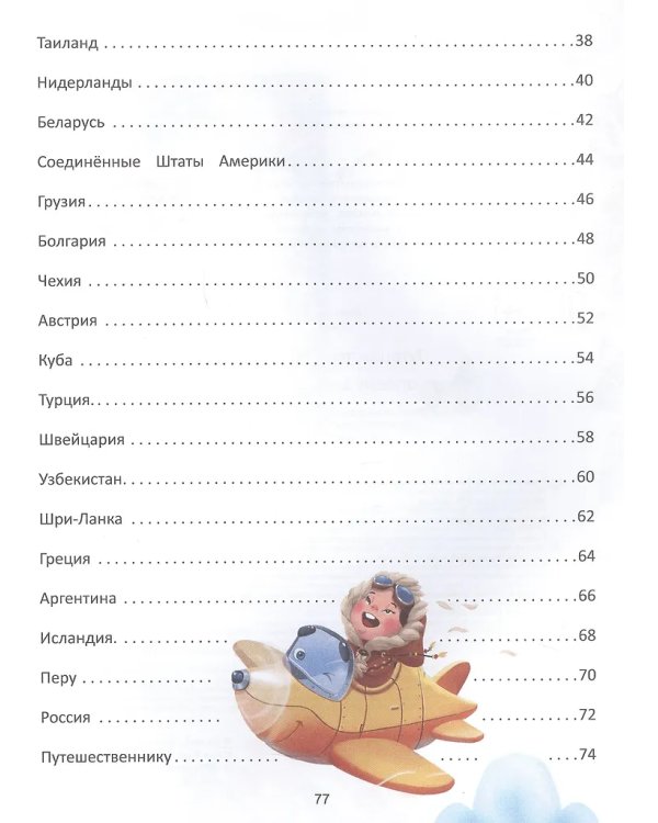 Путешествие по странам:энц.для малышей в сказкаx (мяг) дп