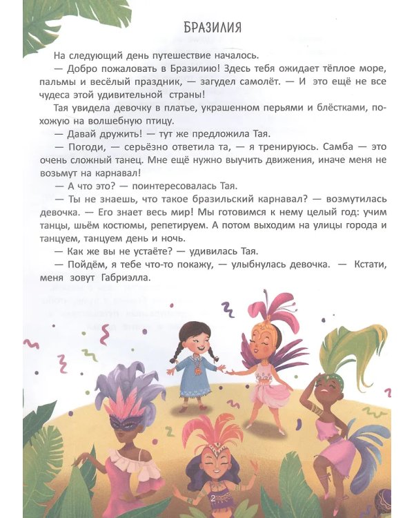 Путешествие по странам:энц.для малышей в сказкаx (мяг) дп
