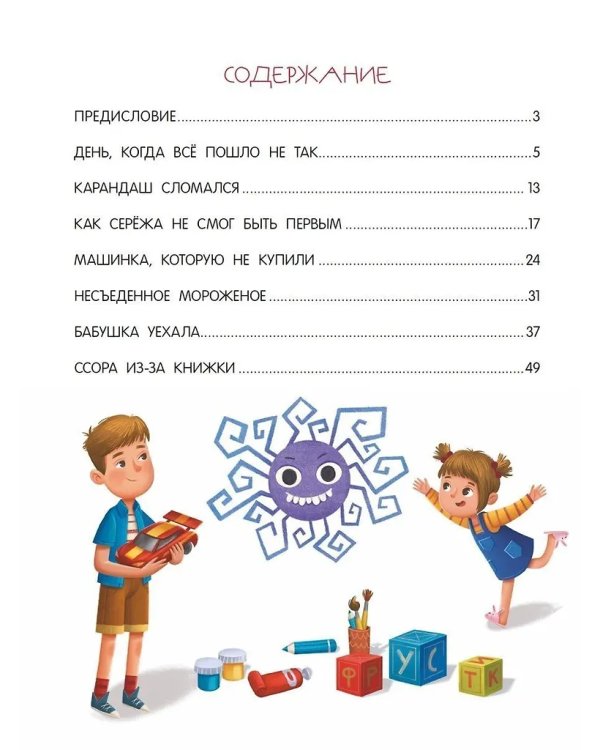 Я ужасно злюсь!: 7 историй для работы с агрессией дп