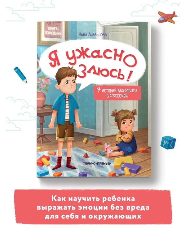 Я ужасно злюсь!: 7 историй для работы с агрессией дп