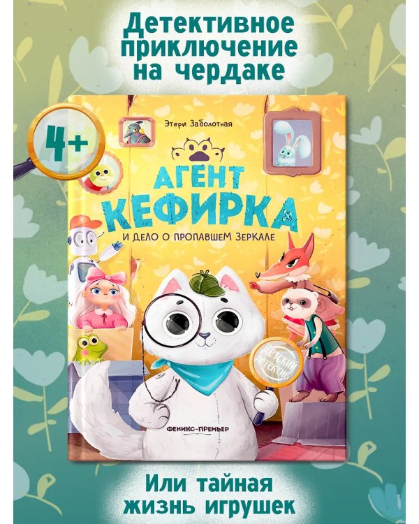 Агент Кефирка и дело о пропавшем зеркале дп