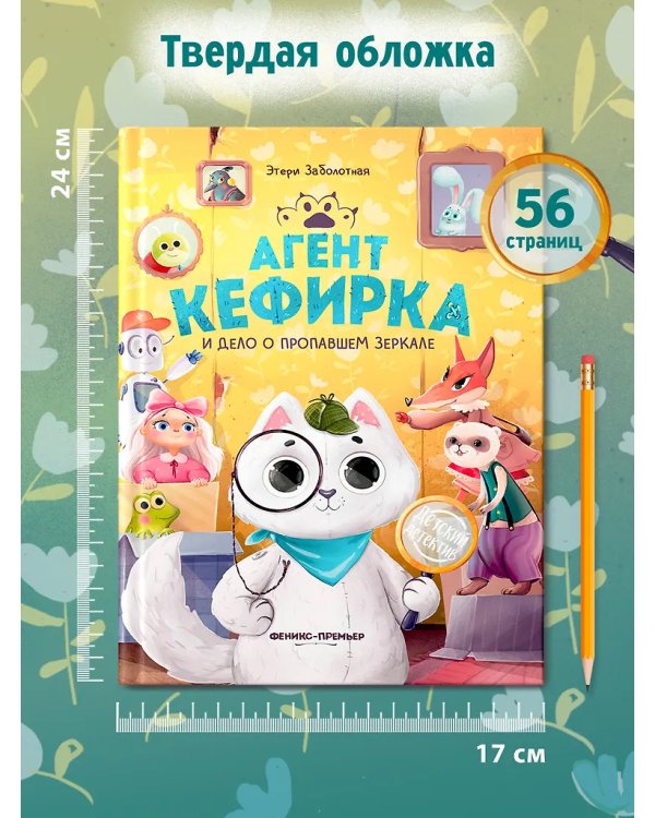 Агент Кефирка и дело о пропавшем зеркале дп
