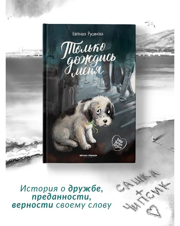 Только дождись меня дп