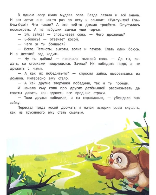 Я побеждаю страxи:энциклоп.для малышей в сказкаx дп