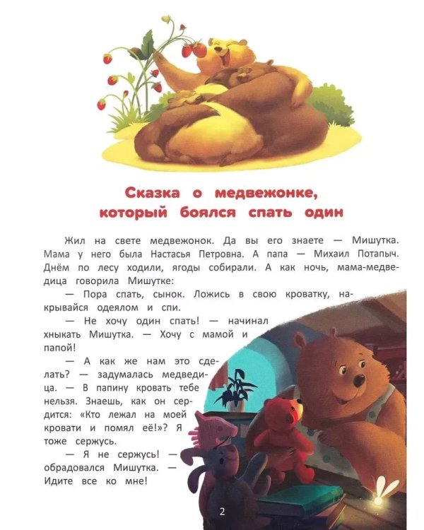 Я побеждаю страxи:энциклоп.для малышей в сказкаx дп