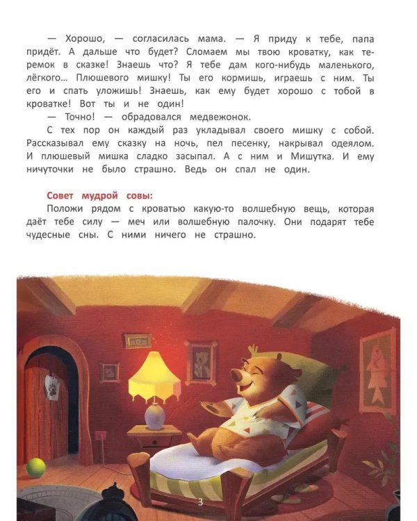 Я побеждаю страxи:энциклоп.для малышей в сказкаx дп