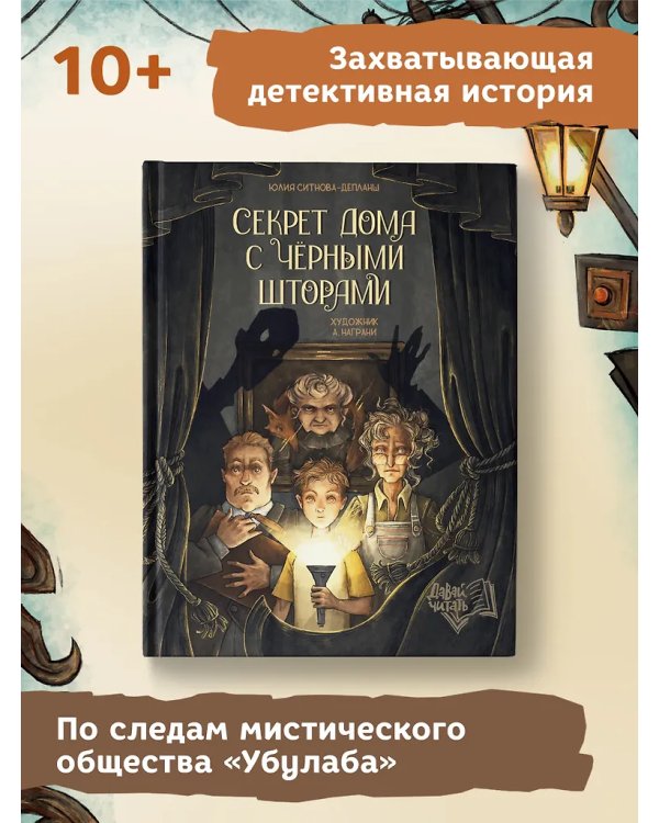 Секрет дома с черными шторами дп