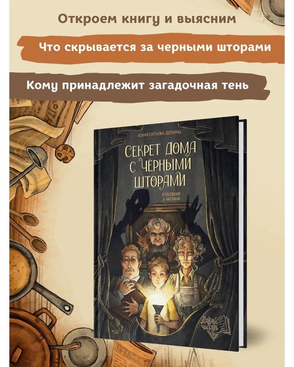 Секрет дома с черными шторами дп