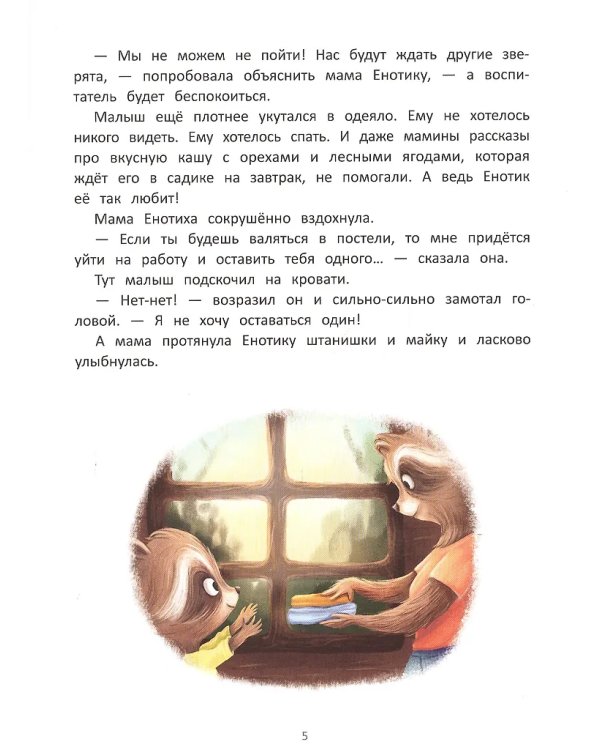 Енотик идет в детский сад дп