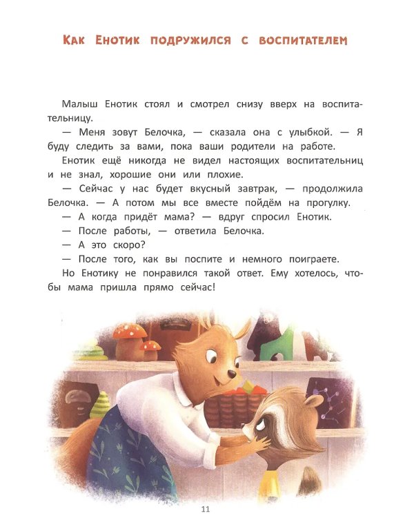 Енотик идет в детский сад дп
