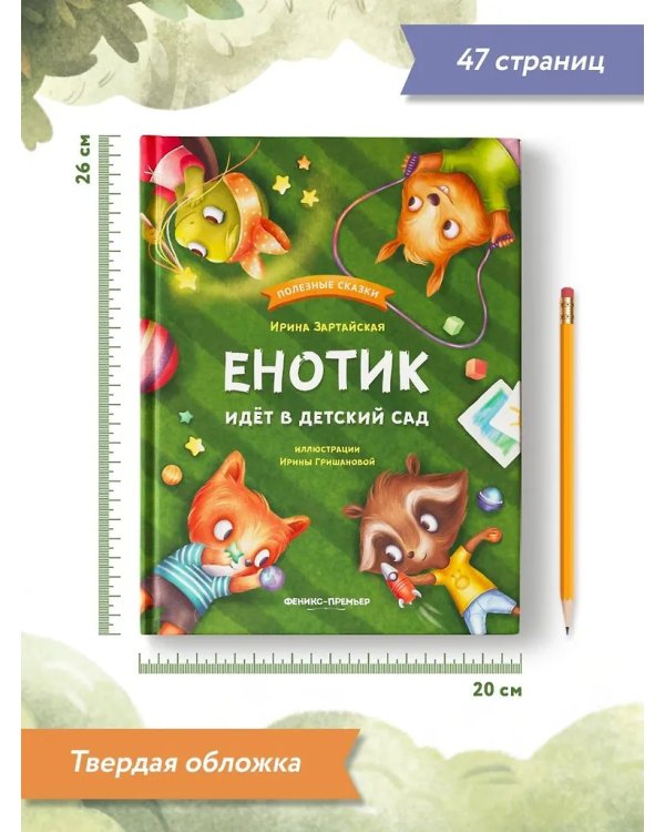 Енотик идет в детский сад дп