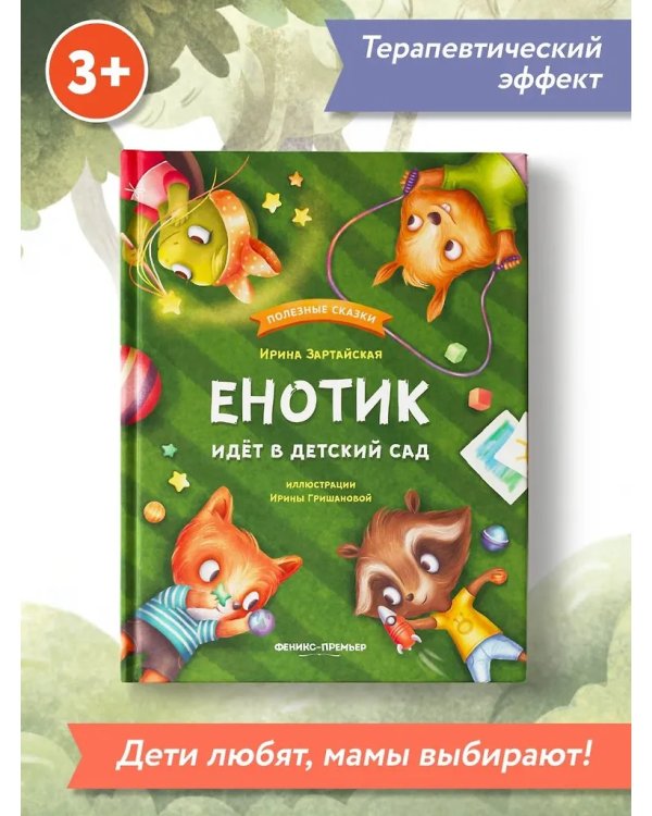 Енотик идет в детский сад дп